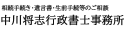 相続手続き・遺言書の中川将志行政書士事務所ロゴ